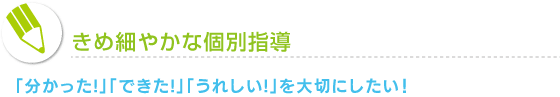 きめ細やかな個別指導