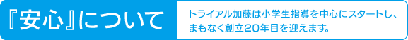 『安心』について