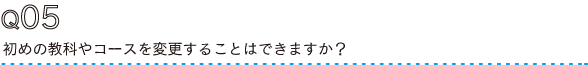 初めの教科やコースを変更できますか？