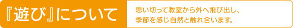 『遊ぶ』について