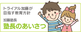 トライアル加藤塾長の挨拶