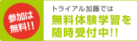 トライアル加藤の無料体験学習