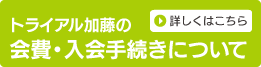 会費・入会手続き