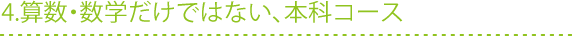 算数・数学だけではない、本科コース
