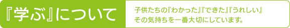 子供たちの『わかった』『できた』『うれしい』